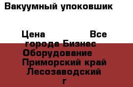 Вакуумный упоковшик 52 › Цена ­ 250 000 - Все города Бизнес » Оборудование   . Приморский край,Лесозаводский г. о. 